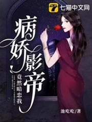 病嬌影帝竟然暗戀我 病嬌影帝竟然暗戀我