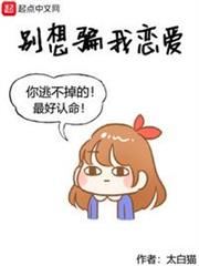 別想騙我戀愛（學霸男神，被女友偷聽心聲）