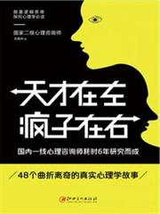 讀美文庫——天才在左瘋子在右 讀美文庫——天才在左瘋子在右