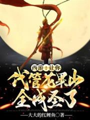 西遊:讓你代管花果山,全成聖了? 西遊:讓你代管花果山,全成聖了?