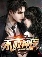 不敗神醫 不敗神醫