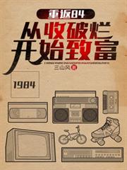 重返84:從收破爛開始致富 重返84:從收破爛開始致富