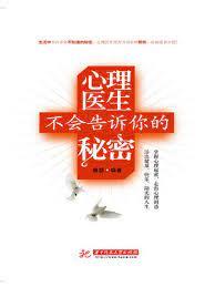 心理醫生不會告訴你的秘密