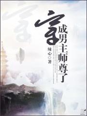 穿成男主師尊了 穿成男主師尊了