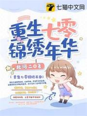 重生七零錦繡年華 重生七零錦繡年華