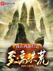 我在西遊打造至高洪荒 我在西遊打造至高洪荒