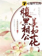 腹黑相公美如花 腹黑相公美如花