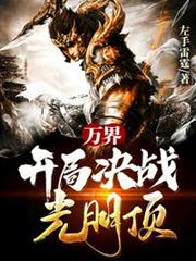 萬界:開局決戰光明頂 萬界:開局決戰光明頂