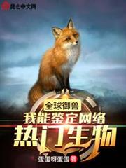 全球御獸:我能鑑定網絡熱門生物 全球御獸:我能鑑定網絡熱門生物