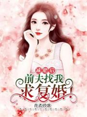 減肥後,前夫找我求復婚! 減肥後,前夫找我求復婚!