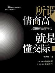 所謂情商高，就是懂交際