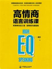 高情商語言訓練課 高情商語言訓練課