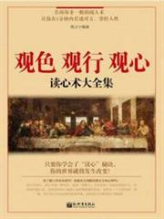 觀色 觀行 觀心:讀心術大全集 觀色 觀行 觀心:讀心術大全集