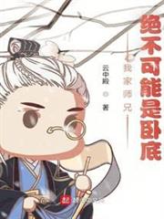 我家師兄,絕不可能是臥底 我家師兄,絕不可能是臥底