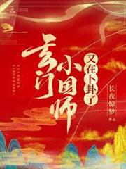 玄門小國師又在卜卦了 玄門小國師又在卜卦了