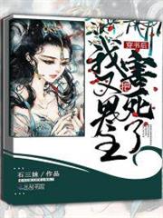 穿書後我又把男主害死了 穿書後我又把男主害死了