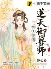 邪王獨寵逆天御獸師 邪王獨寵逆天御獸師