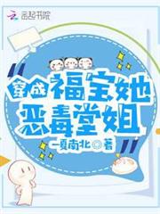 穿成福寶她惡毒堂姐 穿成福寶她惡毒堂姐