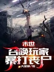 末世:召喚玩家暴打喪屍 末世:召喚玩家暴打喪屍