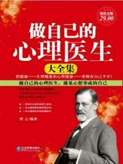 做自己的心理醫生大全集 做自己的心理醫生大全集