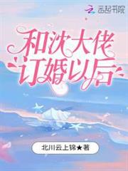 和沈大佬訂婚以後 和沈大佬訂婚以後
