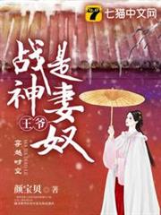 戰神王爺是妻奴 戰神王爺是妻奴
