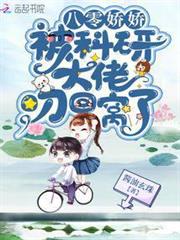 八零嬌嬌被科研大佬叼回窩了 八零嬌嬌被科研大佬叼回窩了