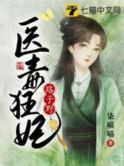 醫毒狂妃路子野 醫毒狂妃路子野