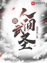 我,人間武聖 我,人間武聖