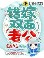 錯嫁雙面老公 錯嫁雙面老公