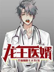 龍王醫婿