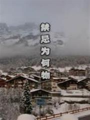 禁忌為何物