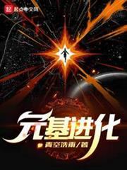 元基進化(我的基因無限進化) 元基進化(我的基因無限進化)