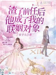 渣了前任後他成了我的聯姻對象 渣了前任後他成了我的聯姻對象