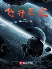 飛升星空 飛升星空