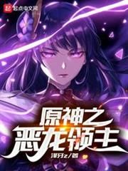 原神之惡龍領主 原神之惡龍領主