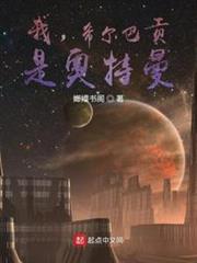 我,希爾巴貢,是奧特曼 我,希爾巴貢,是奧特曼