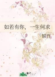 如若有你，一生何求(典藏版)