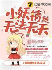 小妖精她無法無天 小妖精她無法無天