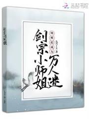 劍宗小師姐她被迫成為萬人迷 劍宗小師姐她被迫成為萬人迷