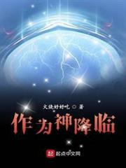 作為神降臨 作為神降臨