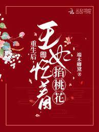 重生後,王妃忙著掐桃花 重生後,王妃忙著掐桃花