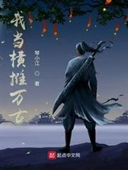 我當橫推萬古 我當橫推萬古