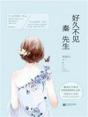 好久不見,秦先生(全集) 好久不見,秦先生(全集)
