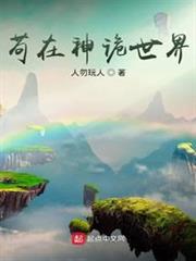 苟在神詭世界 苟在神詭世界