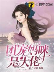 團寵媽咪是大佬 團寵媽咪是大佬