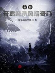 盜墓:繼承王也,開局雲南蟲谷 盜墓:繼承王也,開局雲南蟲谷