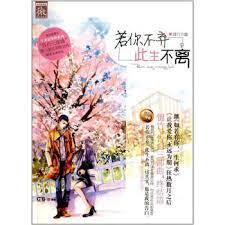 若你不棄，此生不離（典藏版）