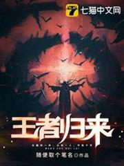 王者歸來