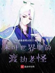 木葉世界裡的渡劫老怪 木葉世界裡的渡劫老怪